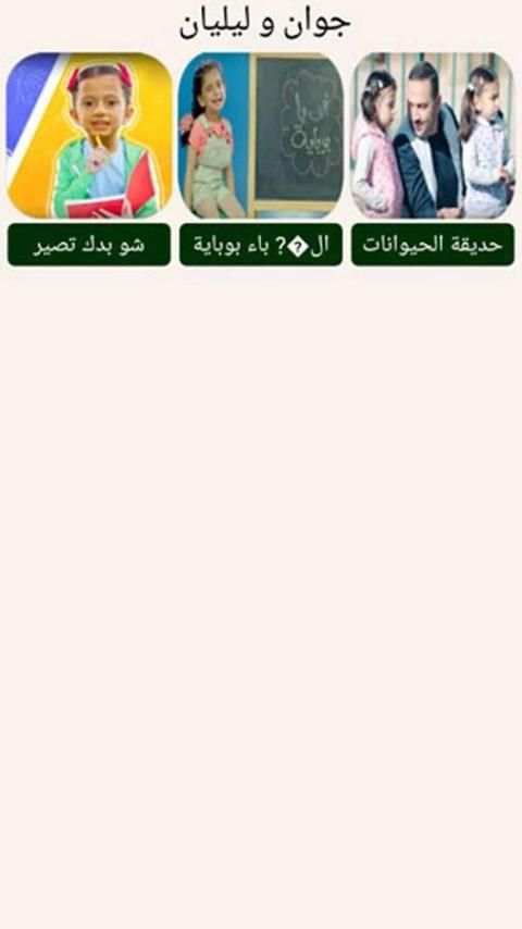 جديد جوان و ليليان screenshot 2