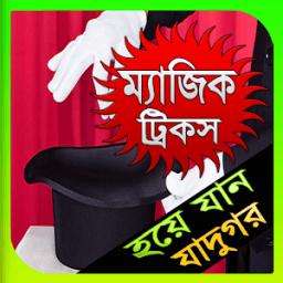 ম্যাজিক ট্রিকস icon