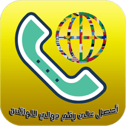 أحصل على رقم دولي للواتس icon