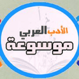 ikon موسوعة الأدب العربي