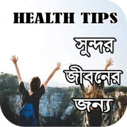 স্বাস্থ্য কথা (HealthTips)