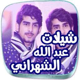 شيلات عبد الله الشهراني واخوانه icon