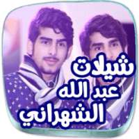 شيلات عبد الله الشهراني واخوانه on 9Apps