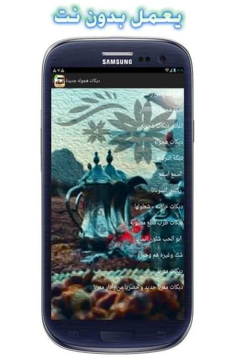 أغاني دبكات هجوله بدون نت ٢٠١٨ screenshot 2