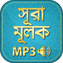 surah mulk bangla audio mp3