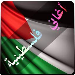اغاني فلسطينية 1.0