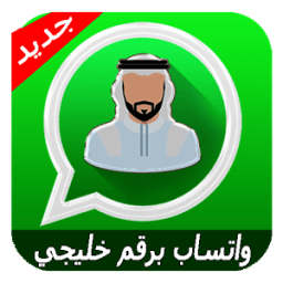 واتس اب برقم خليجي иконка