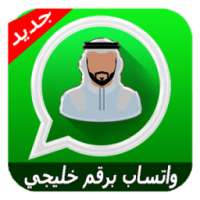 واتس اب برقم خليجي on 9Apps