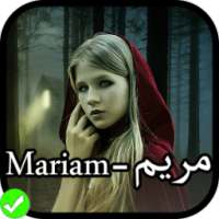 مريم - Mariam