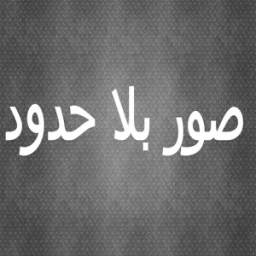 صور بلا حدود 1.2
