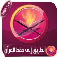 الطريق إلى حفظ القرآن الكريم بدون انترنت on 9Apps