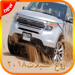 ikon أروع الشيلات ٢٠١٨