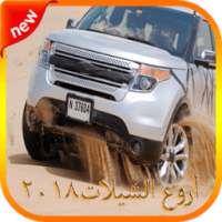 أروع الشيلات ٢٠١٨ on 9Apps