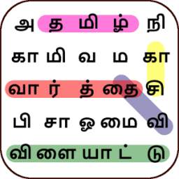 Tamil Word Search Game - தமிழ் வார்த்தை விளையாட்டு
