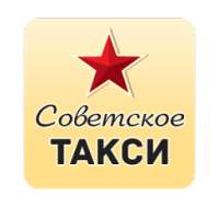 Советское такси — заказ такси!