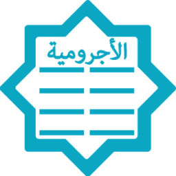 ikon نظم الاجرومية للقلاوي