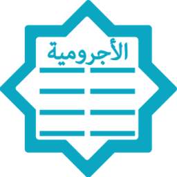 نظم الآجرومية 1.0