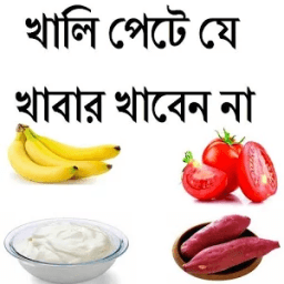 খালি পেটে যে খাবার খাবেন না أيقونة