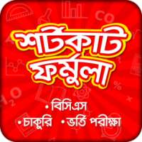 শর্টকাট ফর্মুলা : বিসিএস,চাকরি