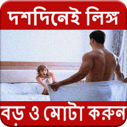 দশদিনেই লিঙ্গ বড় ও মোটা করুন (প্রাকৃতিক উপায়) icon