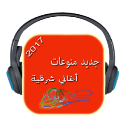 جديد منوعات أغاني شرقية icon