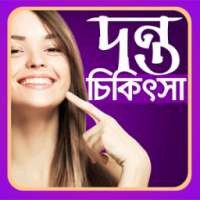 দন্ত চিকিৎসা on 9Apps