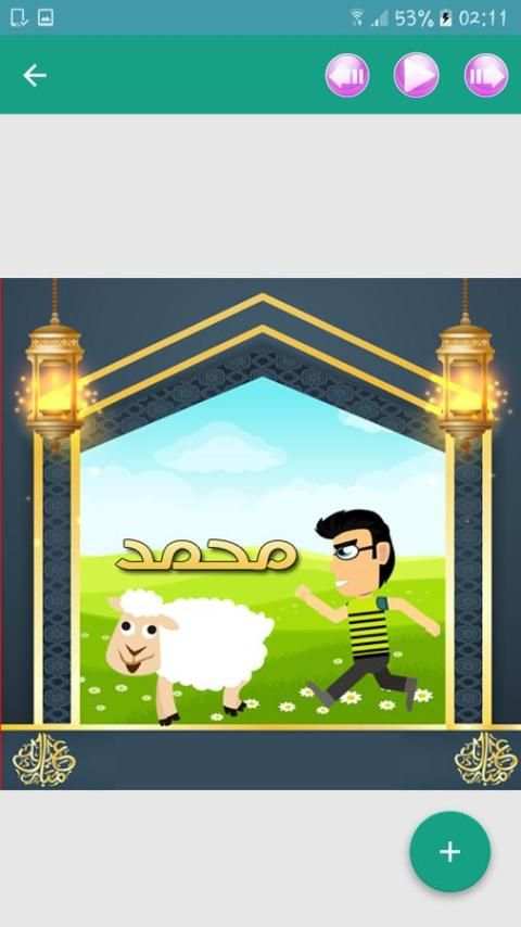 تهاني عيد الأضحى باسمك screenshot 2