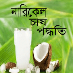 নারিকেল চাষ পদ্ধতি icon