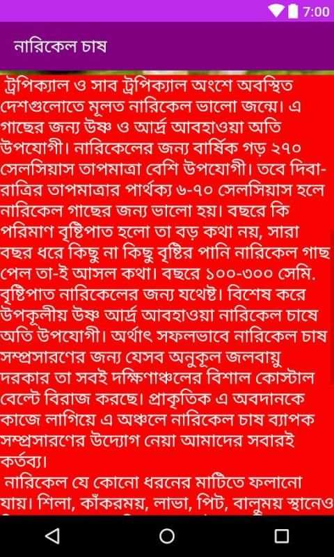 নারিকেল চাষ পদ্ধতি on 9Apps