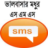 ভালবাসার মধুর এস এম এস