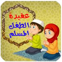 عقيدة الطفل المسلم on 9Apps