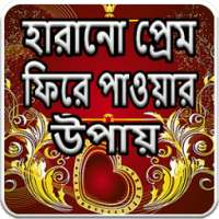 হারানো প্রেম ফিরে পাওয়ার উপায় on 9Apps