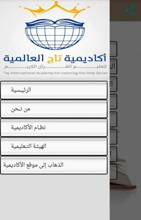 أكاديمية تاج العالمية لتحفيظ القرآن الكريم عن بعد screenshot 2