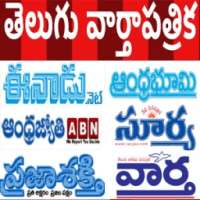 Telugu News Paper - తెలుగు వార్తాపత్రిక - ePapers