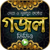 সুমধুর কন্ঠের গজল ভিডিও - Bangla Islamic Gazals on 9Apps