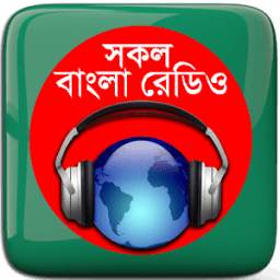 বাংলা রেডিও: All Bangla Radios