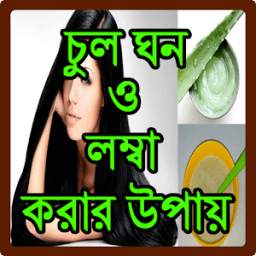 চুল ঘন ও লম্বা করার উপায়