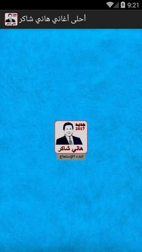 أحلى أغاني هاني شاكر screenshot 5