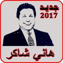 أحلى أغاني هاني شاكر 1.0
