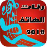 رنات الهاتف _ ranat hatif on 9Apps