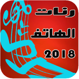 رنات الهاتف _ ranat hatif иконка