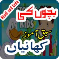 Bachon Ki Sabaq Amoz Kahaniyan on 9Apps