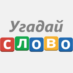 Угадай слово! - 100 Загадок أيقونة