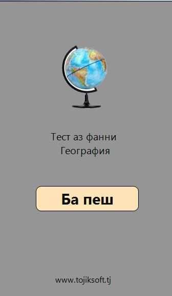 Тест аз География 5 تصوير الشاشة