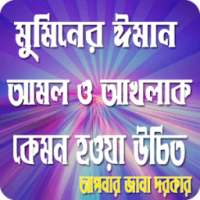মুসলিমদের ইমান,আমল ও আখলাক কেমন হওয়া উচিত? on 9Apps