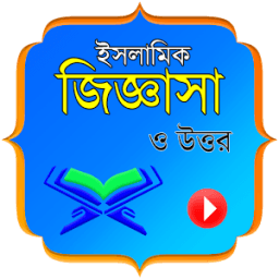 ইসলামিক প্রশ্ন ও উত্তর ভিডিও आइकन