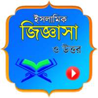 ইসলামিক প্রশ্ন ও উত্তর ভিডিও