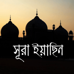 Surah Yasin Bangla icon