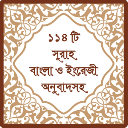 ১১৪ টি সূরা অর্থসহ (Surah) icon