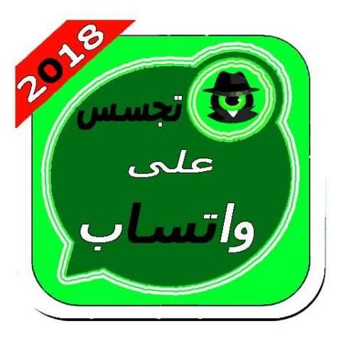 تجسس على الواتس2018 screenshot 1